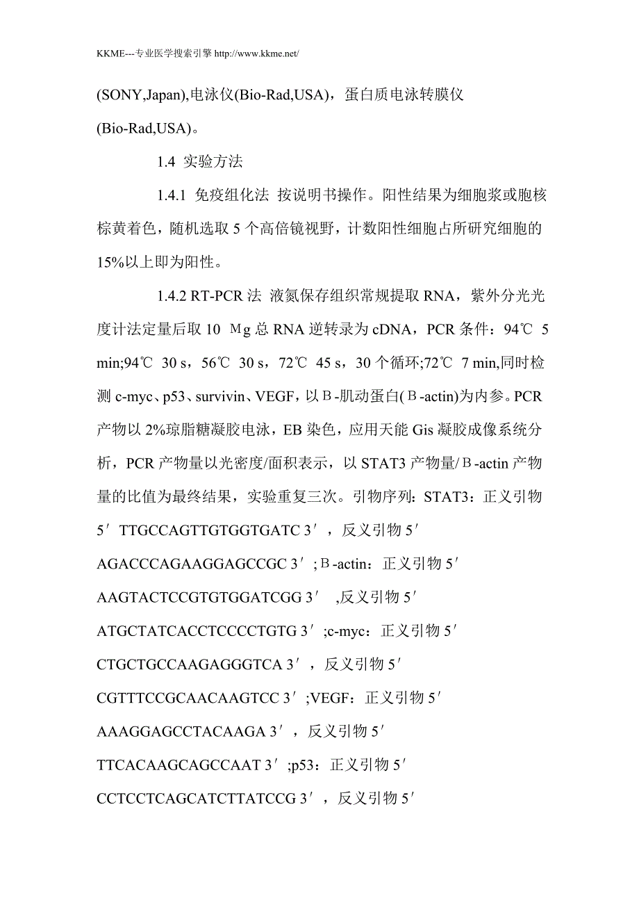 STAT3及相关生长调控基因在胃癌组织中的表达及意义_第3页