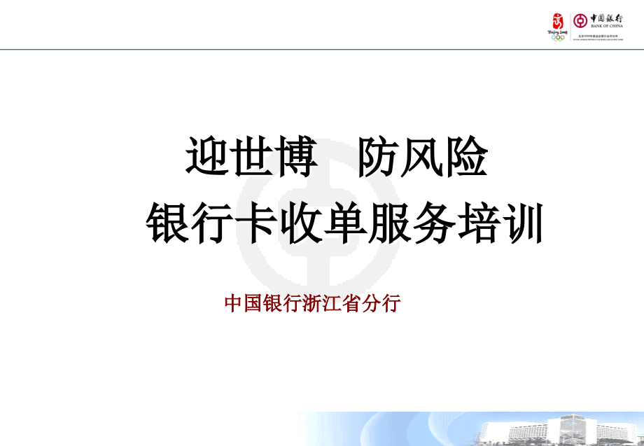 银行防风险商户收单培训材料_第1页