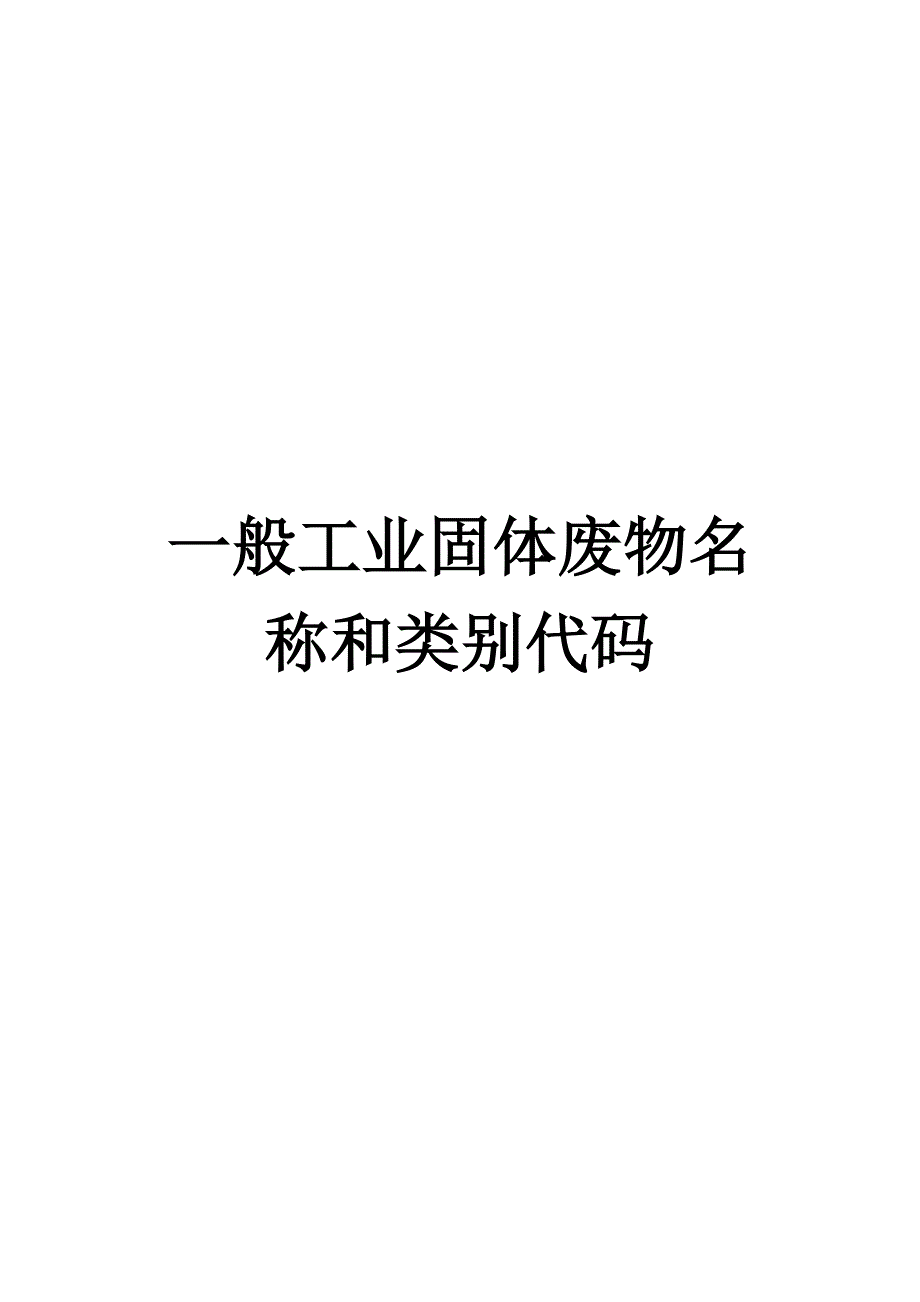 一般工业固体废物名称和类别代码_第1页