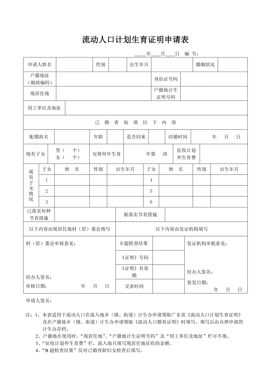 流动人口计划生育证明申请表_第1页