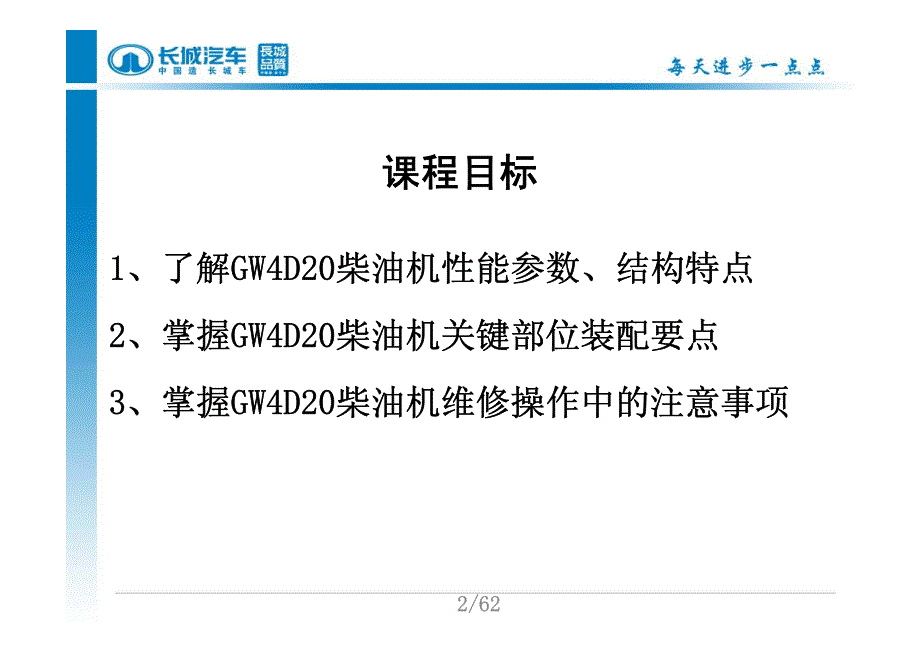 长城GW4D20发动机机械部分培训教材_第2页