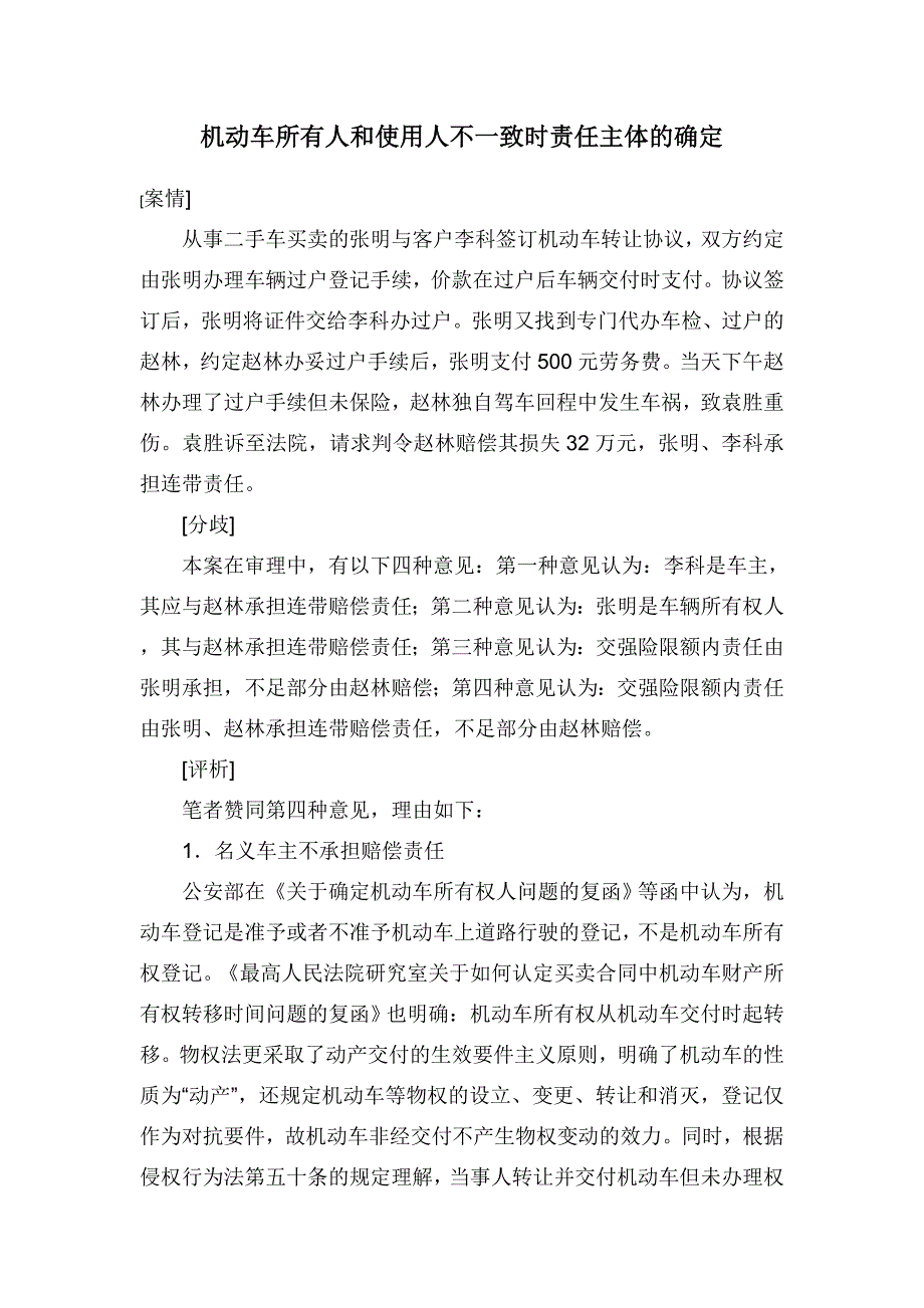 机动车所有人和使用人不一致时责任主体的确定_第1页