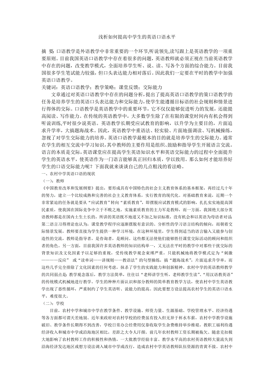 浅析如何提高中学生的英语口语水平_第1页