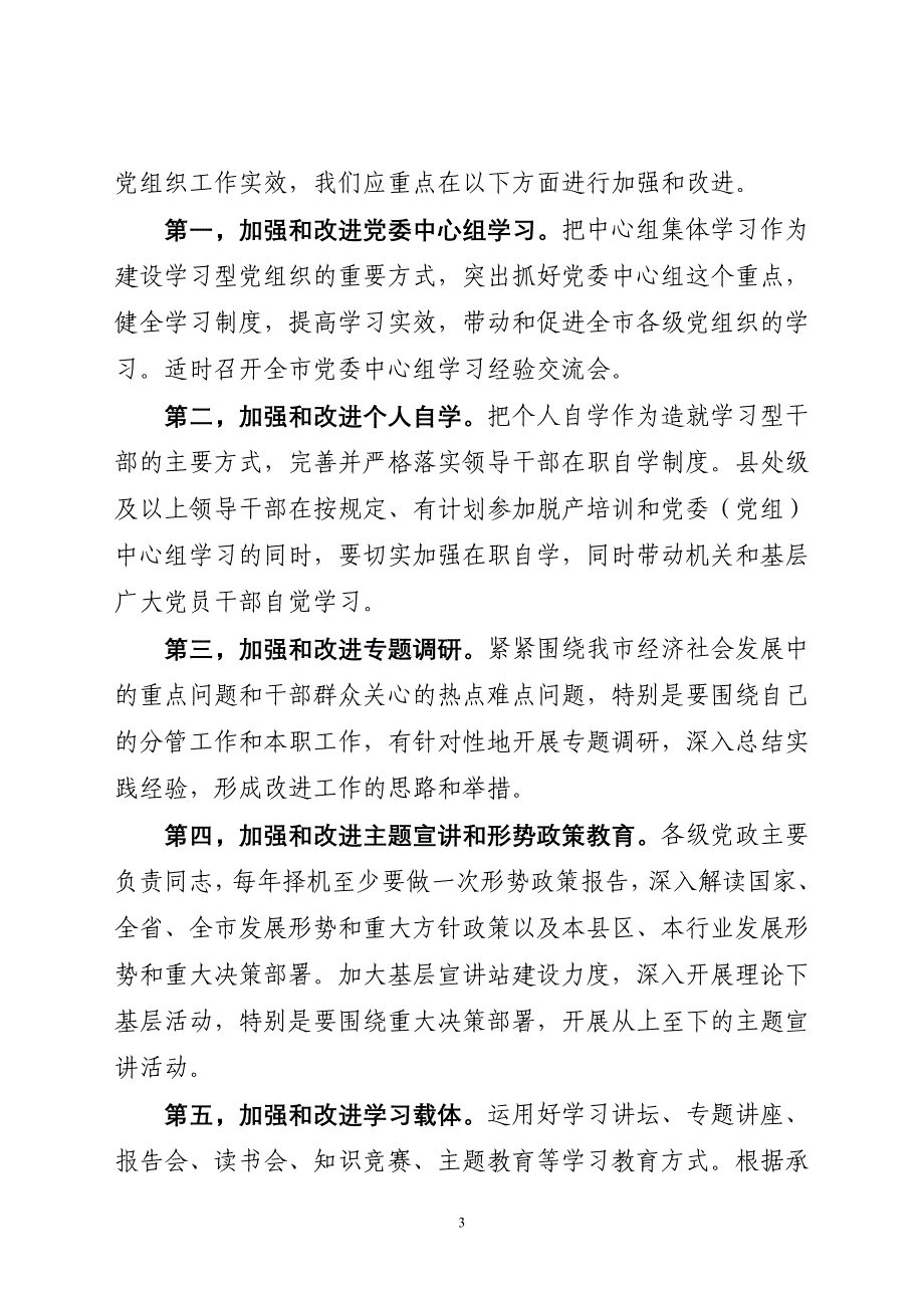 建设学习型党组织要着力解决四个层面的问题.2010年8月《河北宣传》doc_第3页