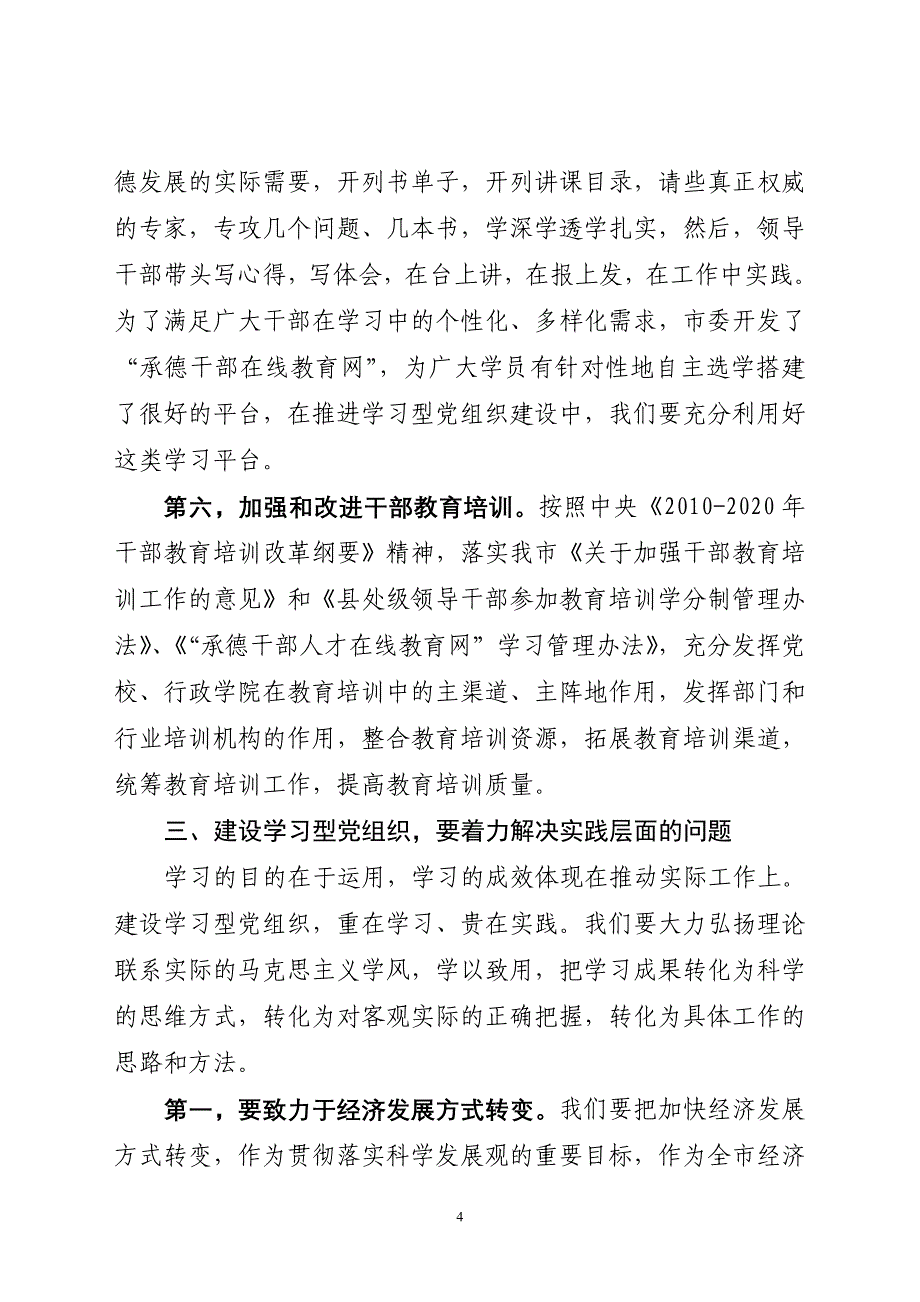 建设学习型党组织要着力解决四个层面的问题.2010年8月《河北宣传》doc_第4页