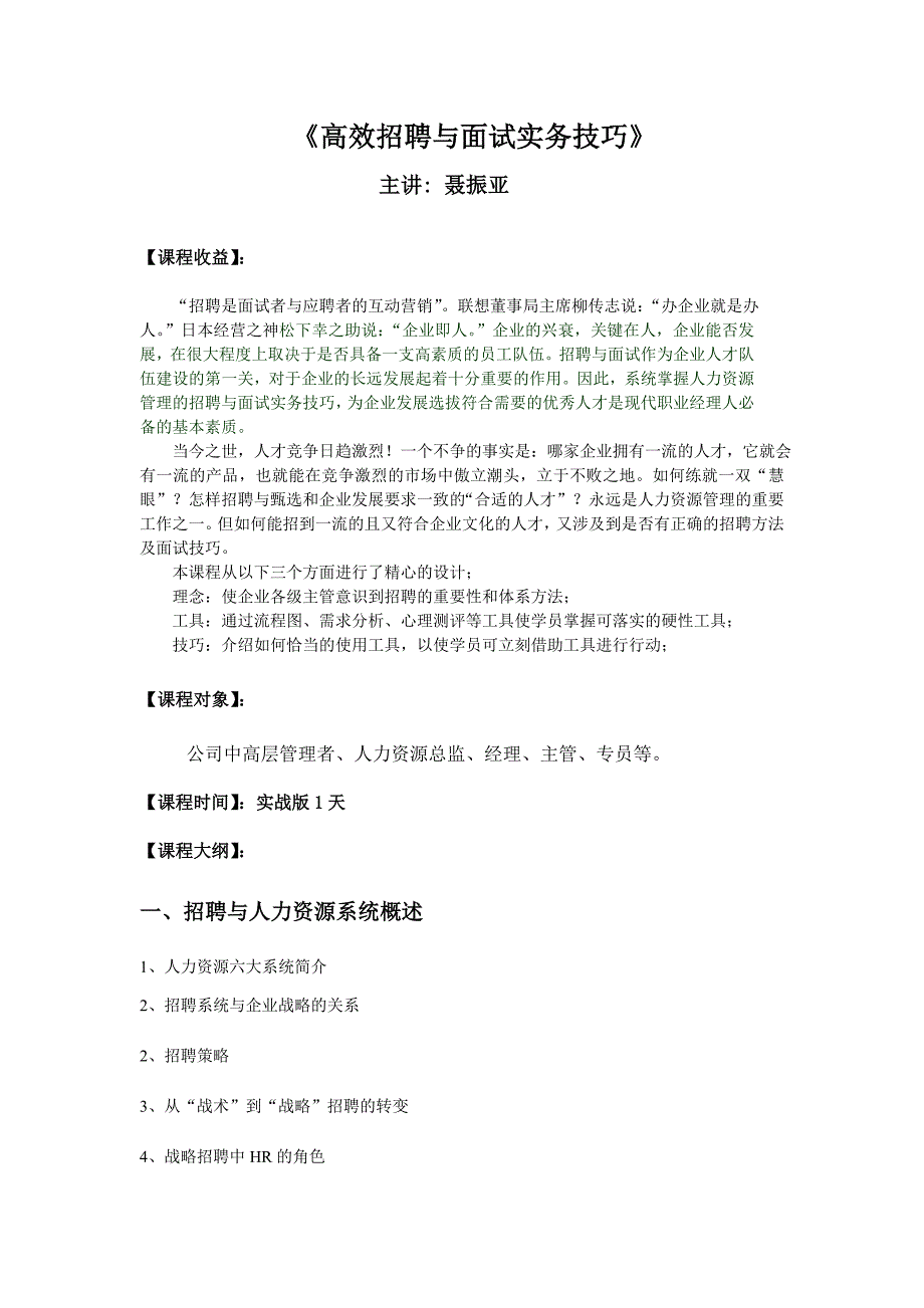 《高效招聘与面试实务技巧》——聂振亚_第1页