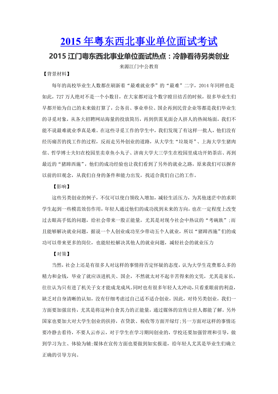 5江门粤东西北事业单位面试热点：冷静看待另类创业_第1页