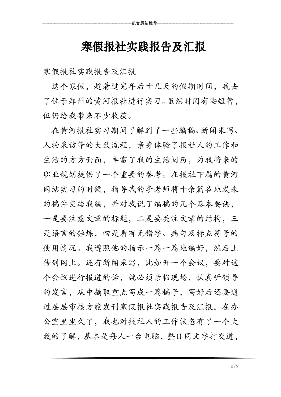 寒假报社实践报告及汇报_第1页