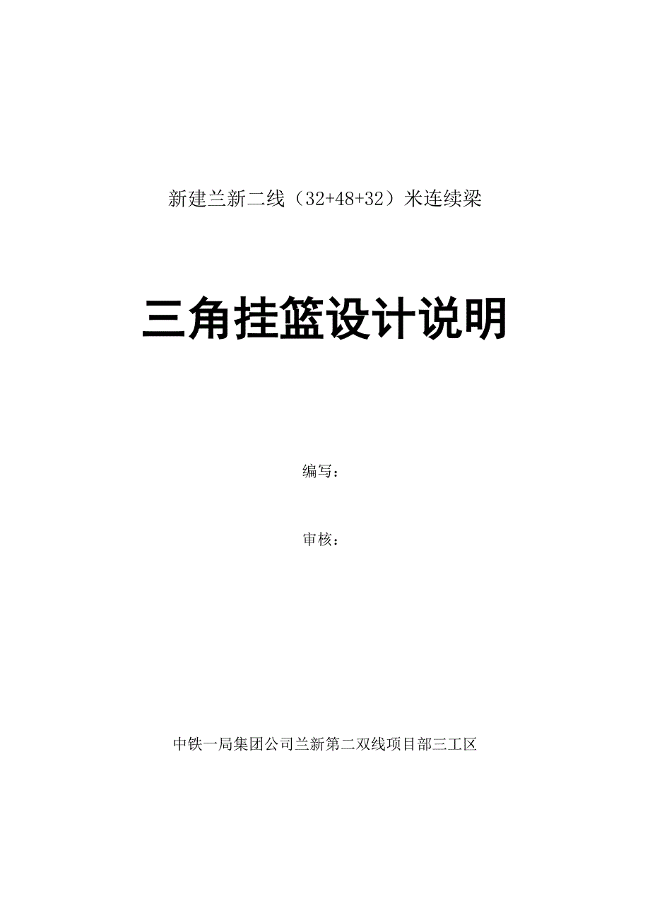 60+100+60米三角挂篮施工工艺_第1页