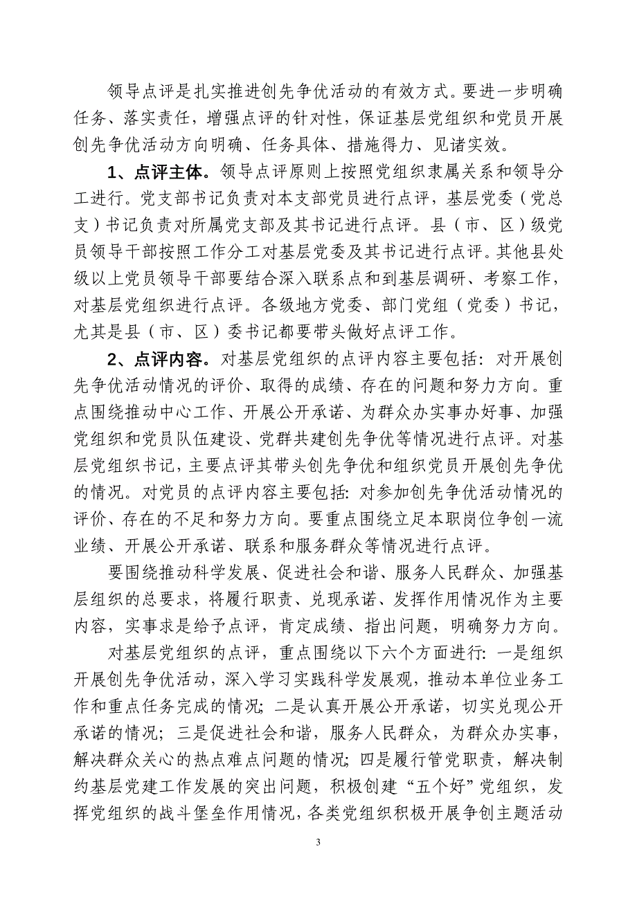 关于在创先争优活动中进一步完善公开承诺、领导点评纪_第3页