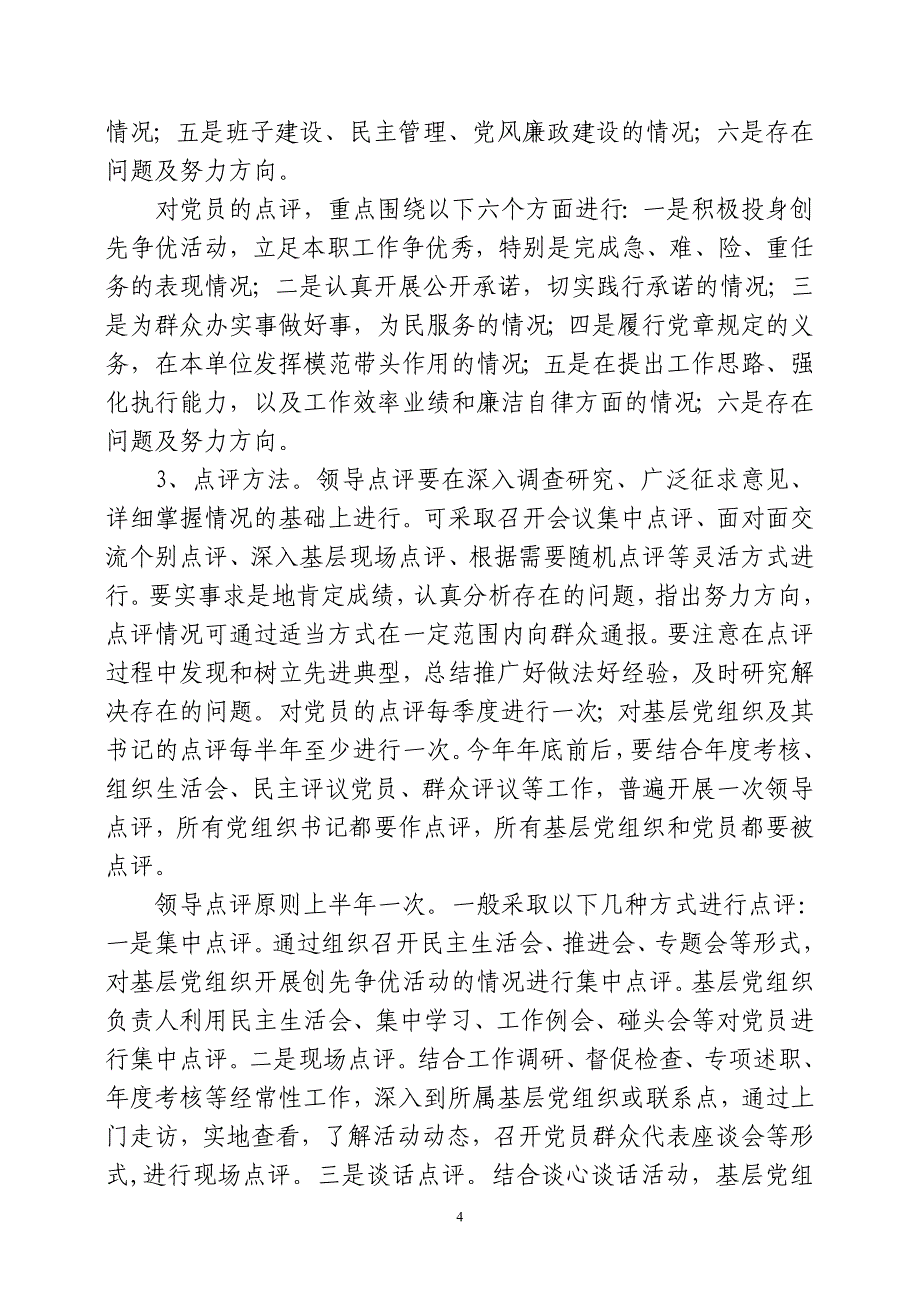 关于在创先争优活动中进一步完善公开承诺、领导点评纪_第4页