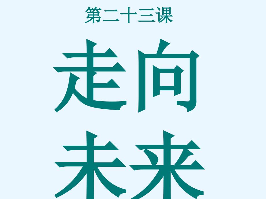 九年级思品第七单元第二十三课走向未来课件(1)_第1页