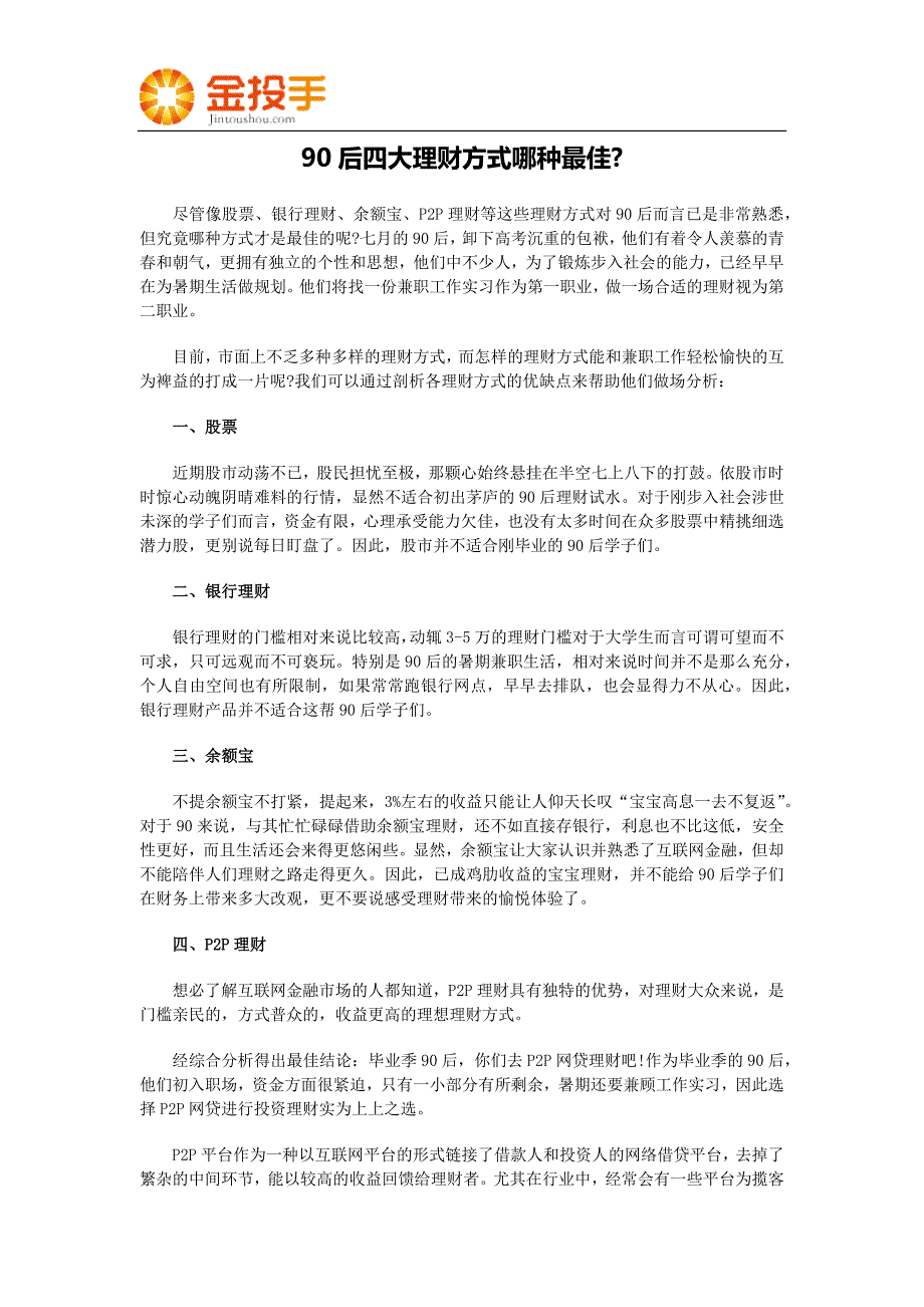 90后四大投资理财方式哪种最佳？_第1页