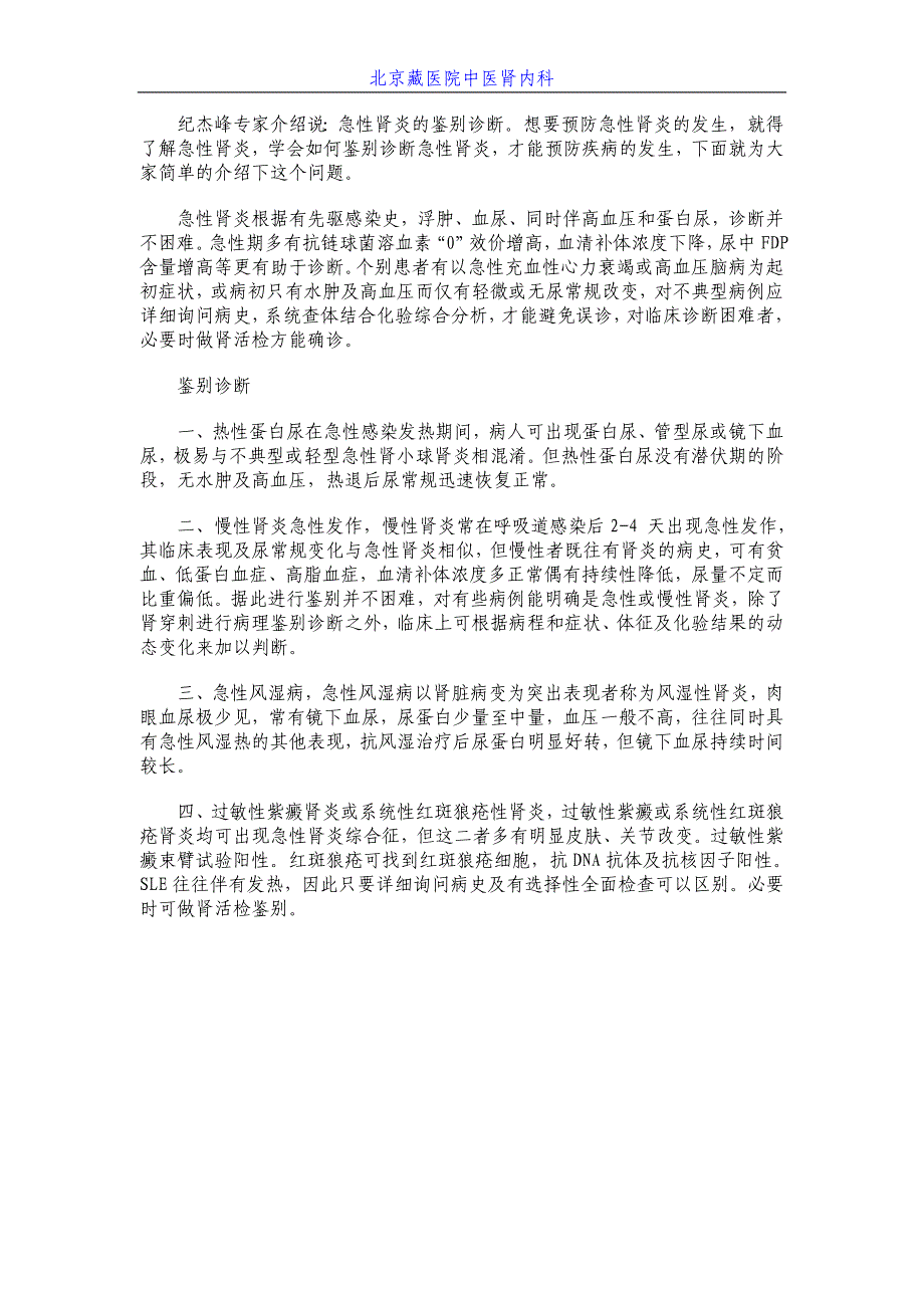 纪杰峰专家：急性肾炎的鉴别诊断_第1页