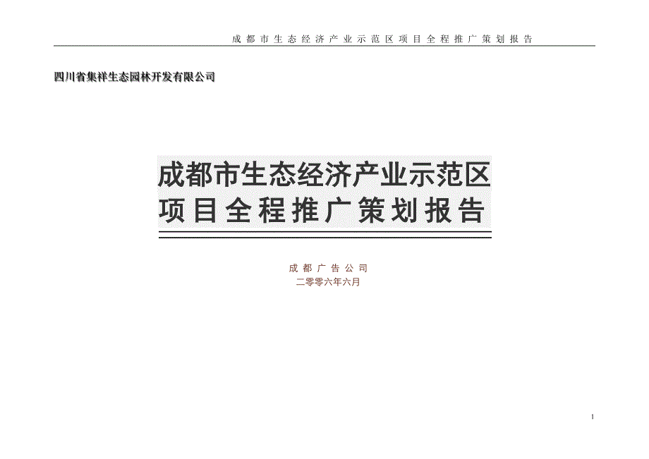 唐艳彬—成都市EOD生态经济产业示范区_第1页