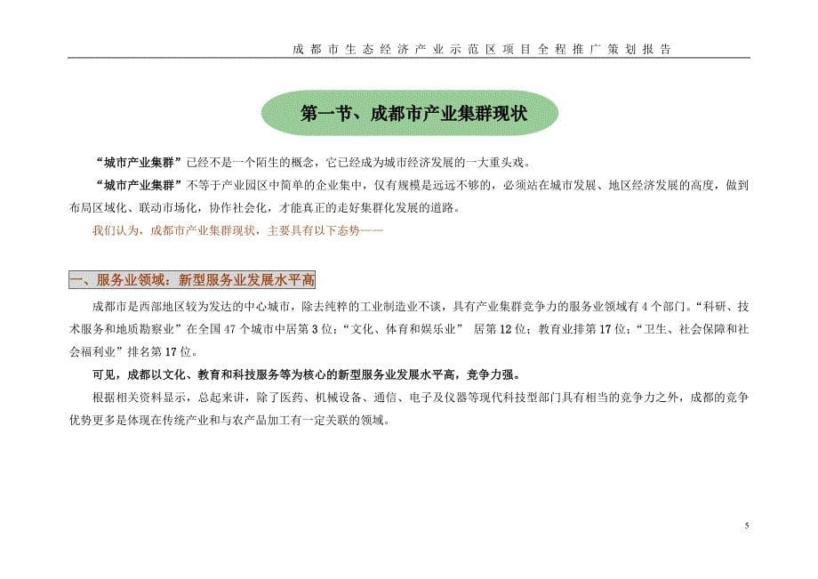 唐艳彬—成都市EOD生态经济产业示范区_第5页