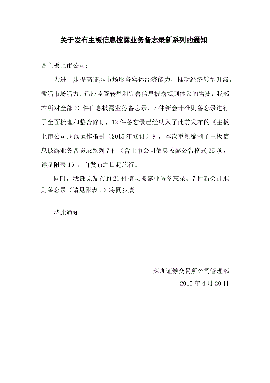 备忘录系列及废止部分信息披露业务备忘录的 201_第1页