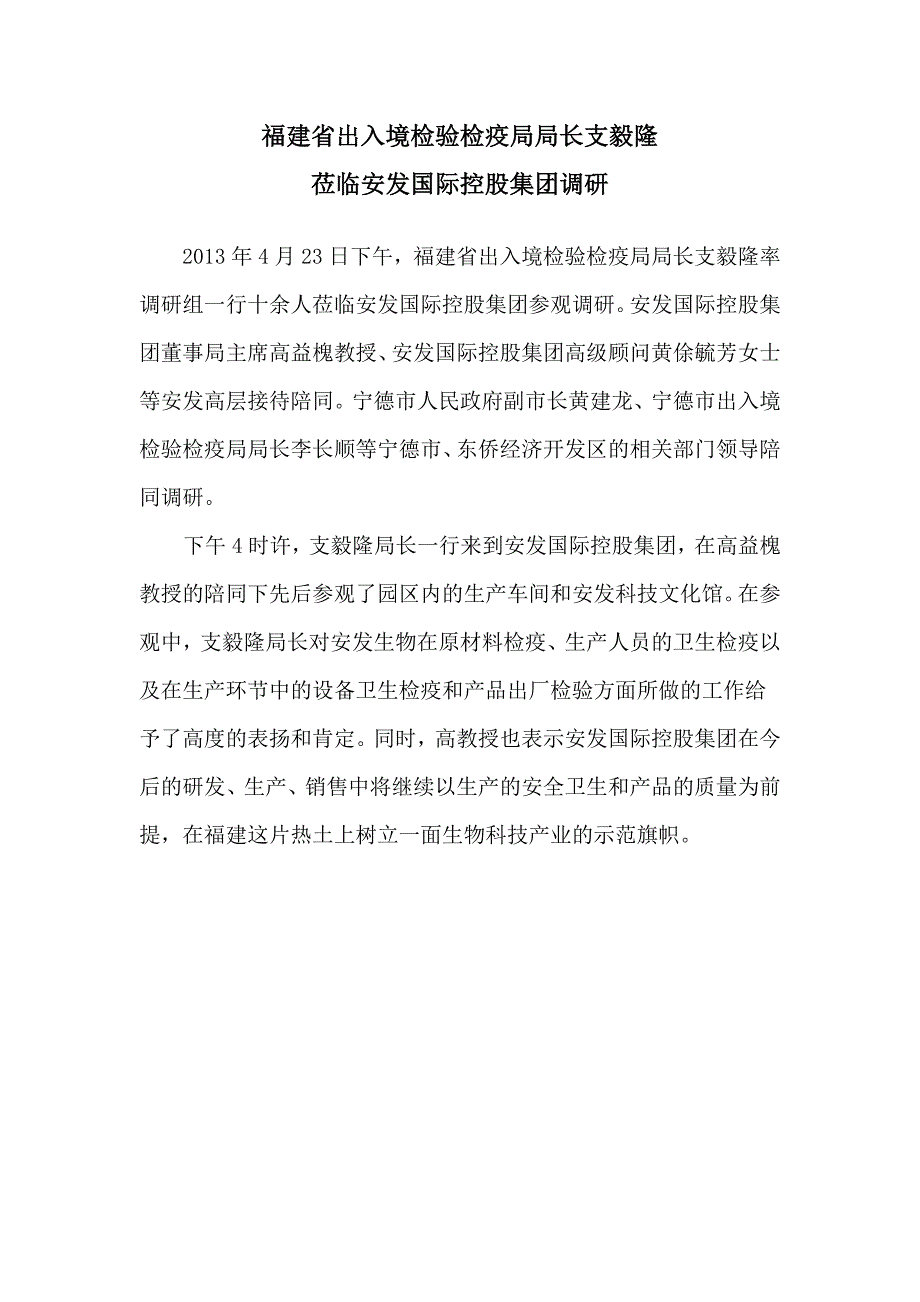 4月23日福建省出入境检验检疫局局长支毅隆莅临安发国际控股集团调研_第1页