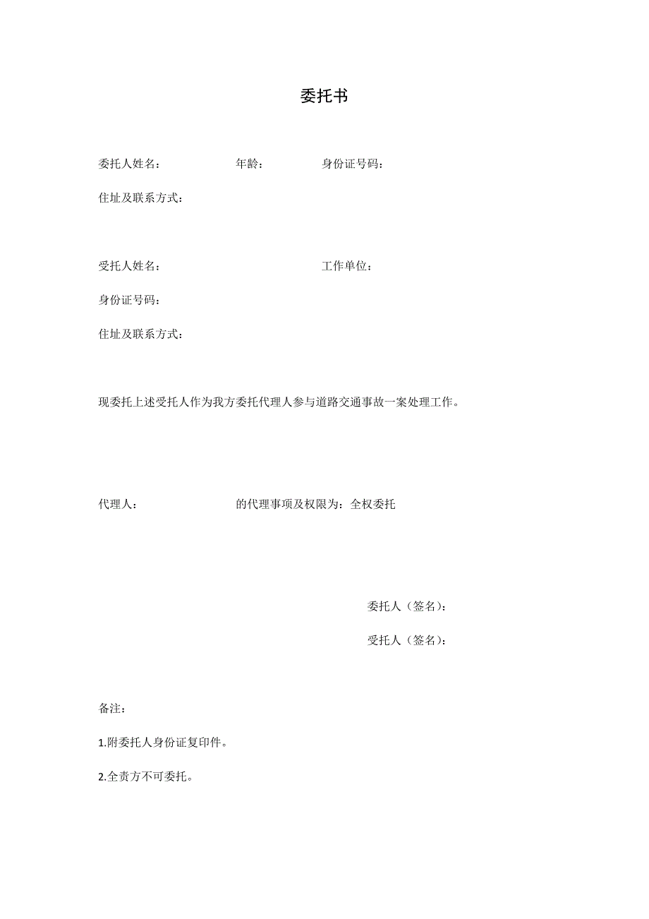 交通事故处理委托书_第1页