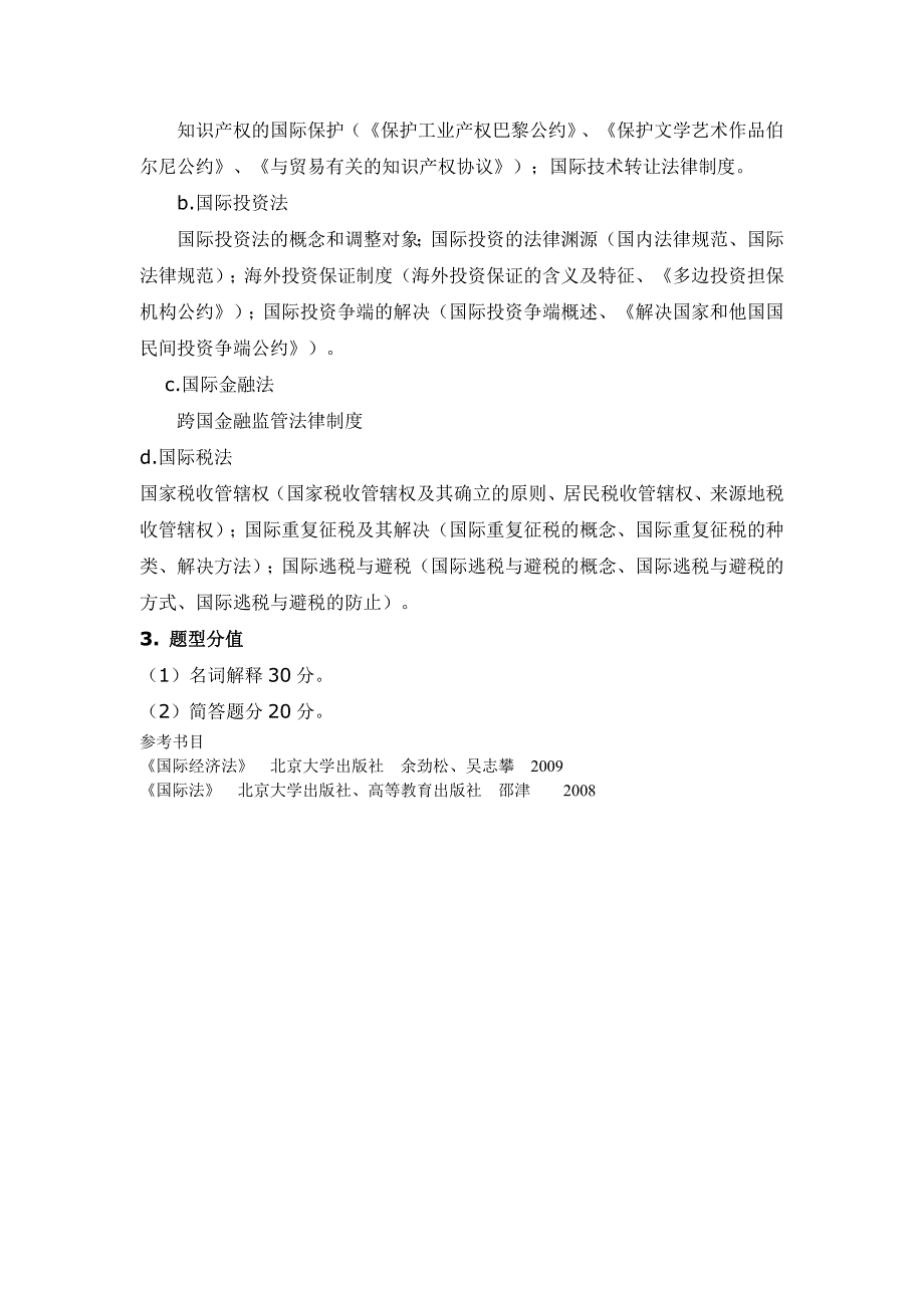 867法学综合3(国际经济法学,国际法学)_第4页