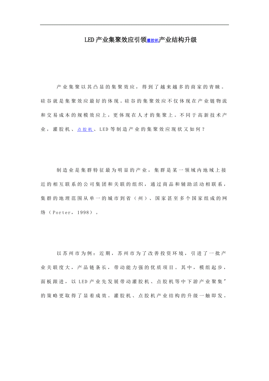 LED产业集聚效应引领灌胶机产业结构升级_第1页