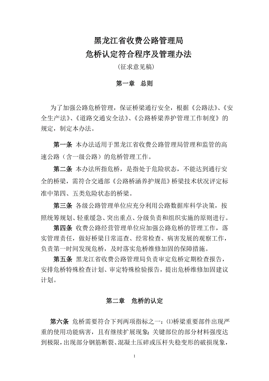 危桥认定及符合程序_第1页