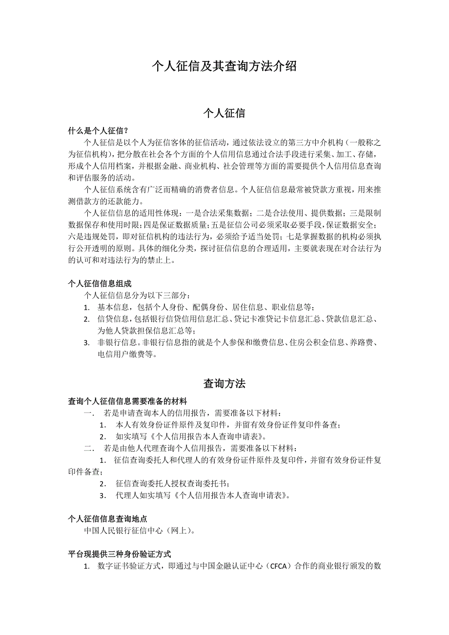 个人征信信息及查询相关_第1页