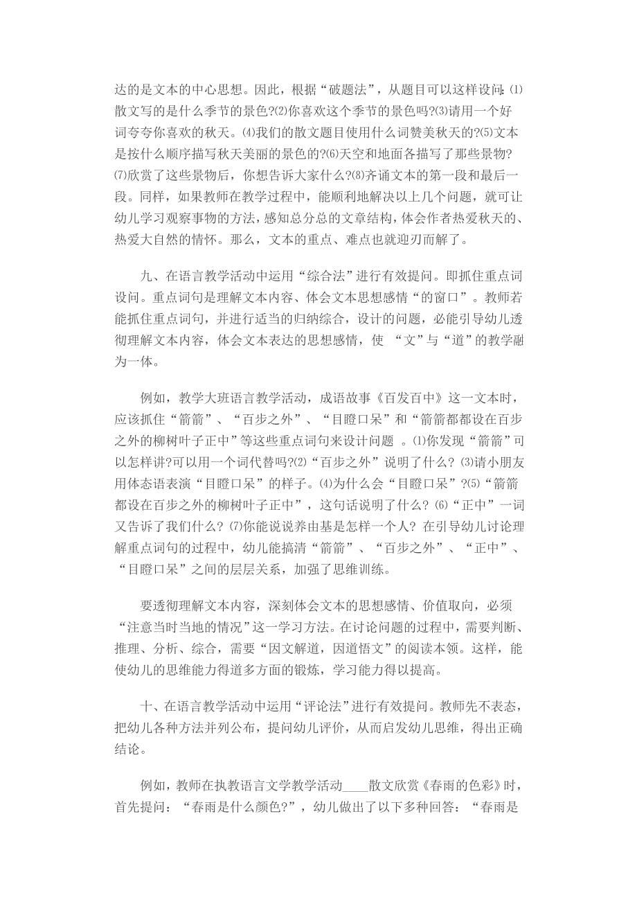 幼儿园语言教学活动有效提问的十八种方法_第5页