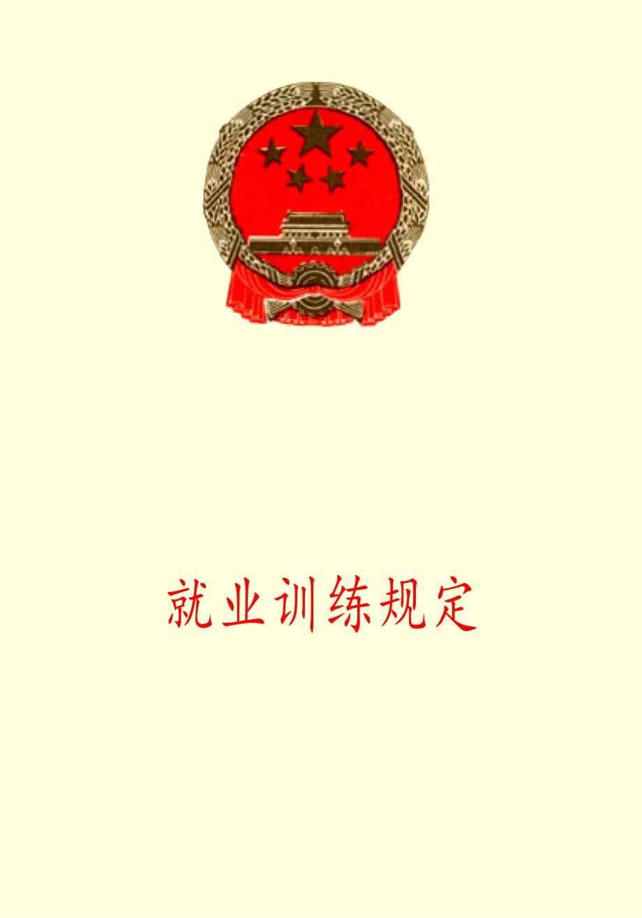 就业训练规定_第1页