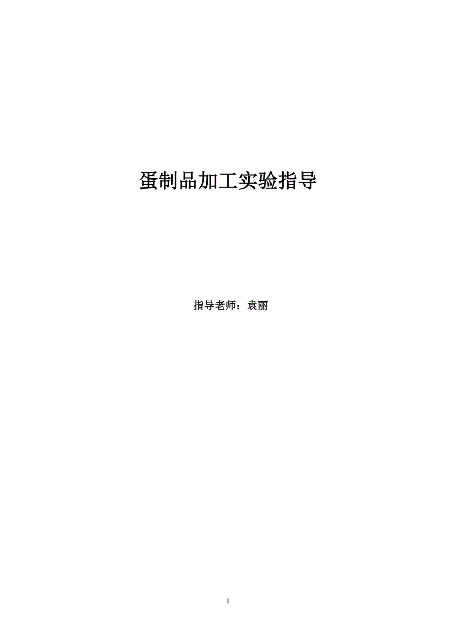 蛋制品实验指导_第1页