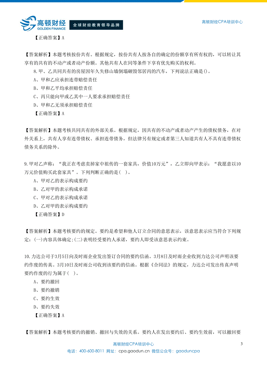 注会考试《经济法》选择题及答案 (13)_第3页