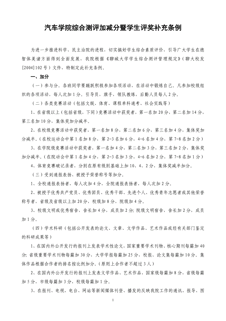 11.11.11汽车学院综合测评加减分暨学生评奖补充条例_试行__第1页