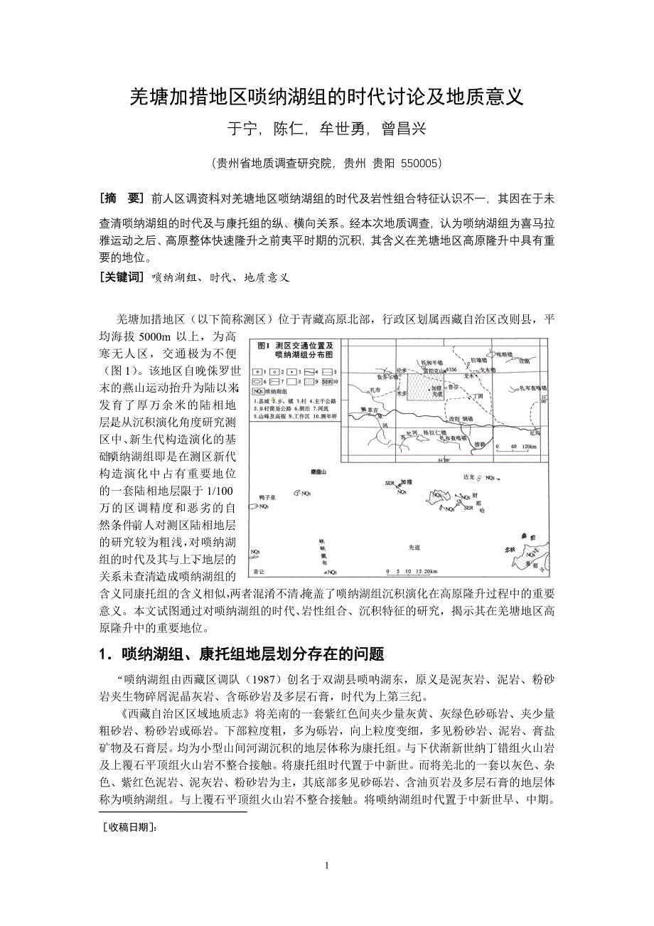 羌塘加措地区唢纳湖组的时代讨论及意义_第1页