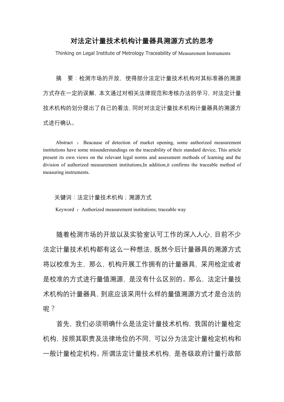 对法定计量技术机构计量器具溯源方式的思考_第1页