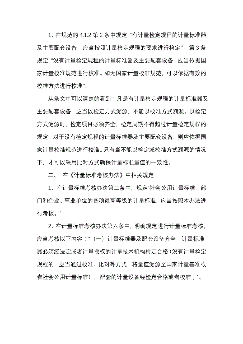 对法定计量技术机构计量器具溯源方式的思考_第3页