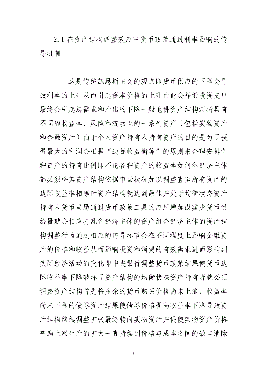 央行公开市场业务与货币政策的传导效应应_第3页