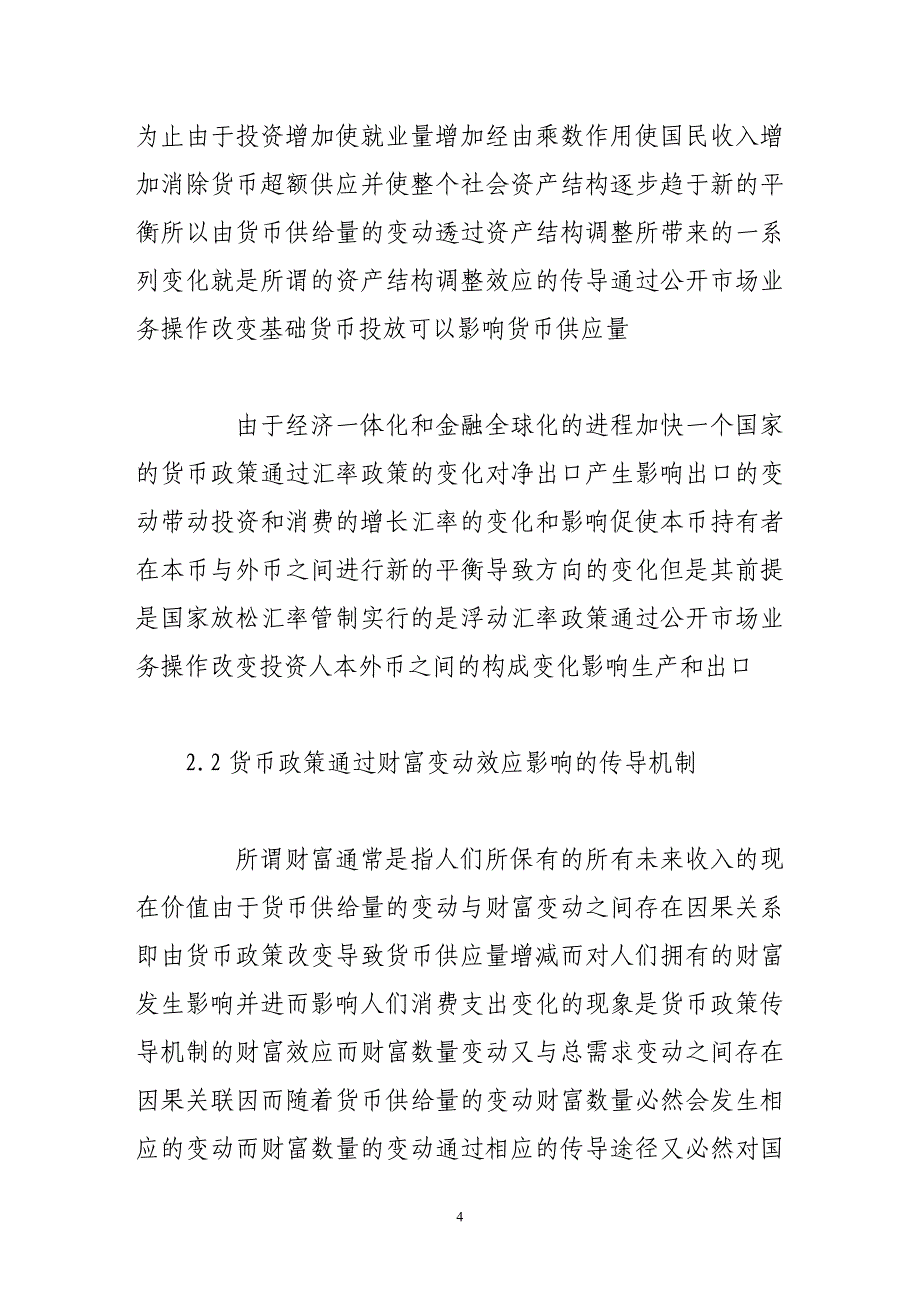 央行公开市场业务与货币政策的传导效应应_第4页