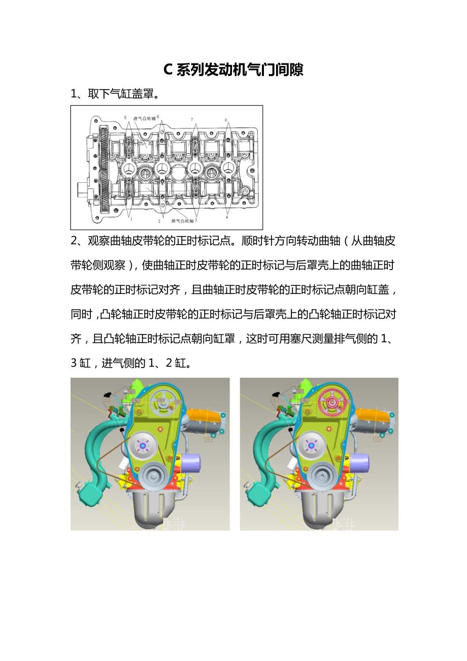 长安汽车C系列发动机气门间隙及正时调整方法_第1页