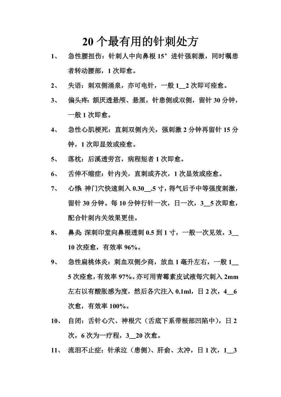 20个最有用的针刺处方_第1页