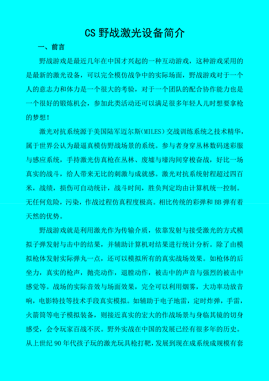 秦皇岛智合拓展野战CS真人战系统介绍_第1页