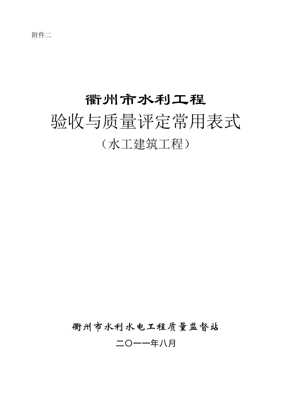 衢州市水利水电工程验收与评定表式_第1页