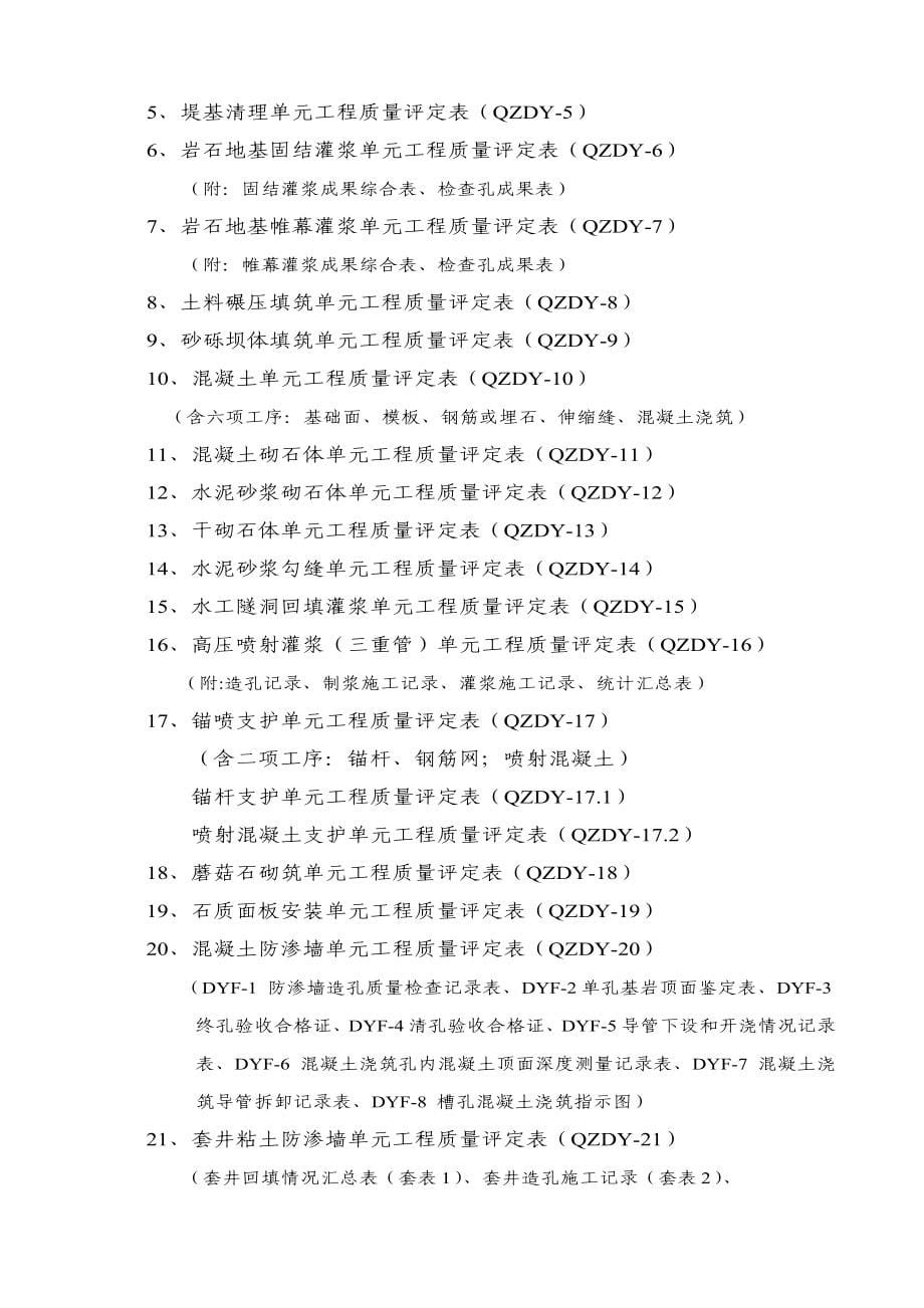 衢州市水利水电工程验收与评定表式_第5页