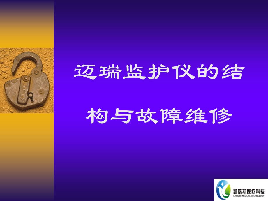 迈瑞监护仪结构与故障维修_第1页