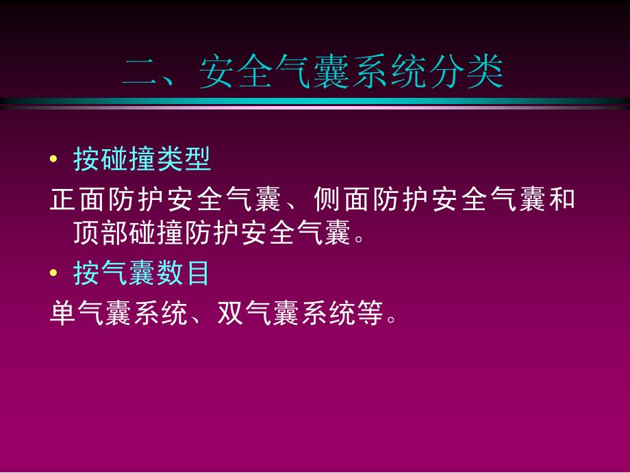 汽车电子与电气设备--汽车安全气囊_第4页