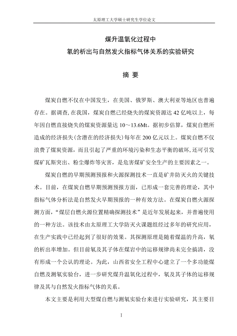 煤升温氧化过程中氡的析出与火灾气体关系的实验研究(成稿)_第3页