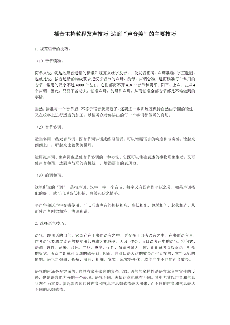 播音主持教程发声技巧 达到“声音美”的主要技巧_第1页