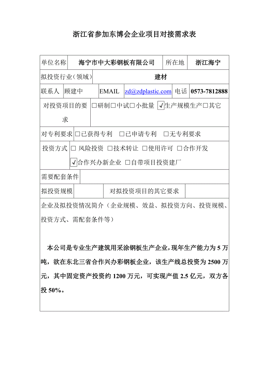 浙江省参加东博会企业项目对接需求表_第1页