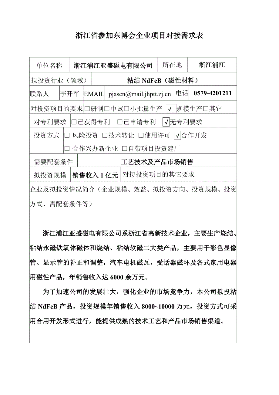 浙江省参加东博会企业项目对接需求表_第2页