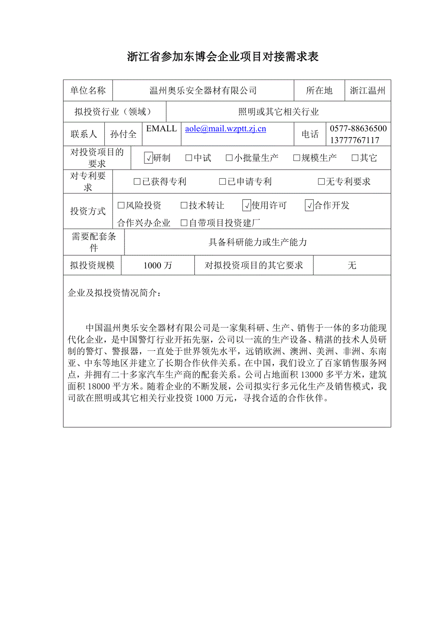 浙江省参加东博会企业项目对接需求表_第4页