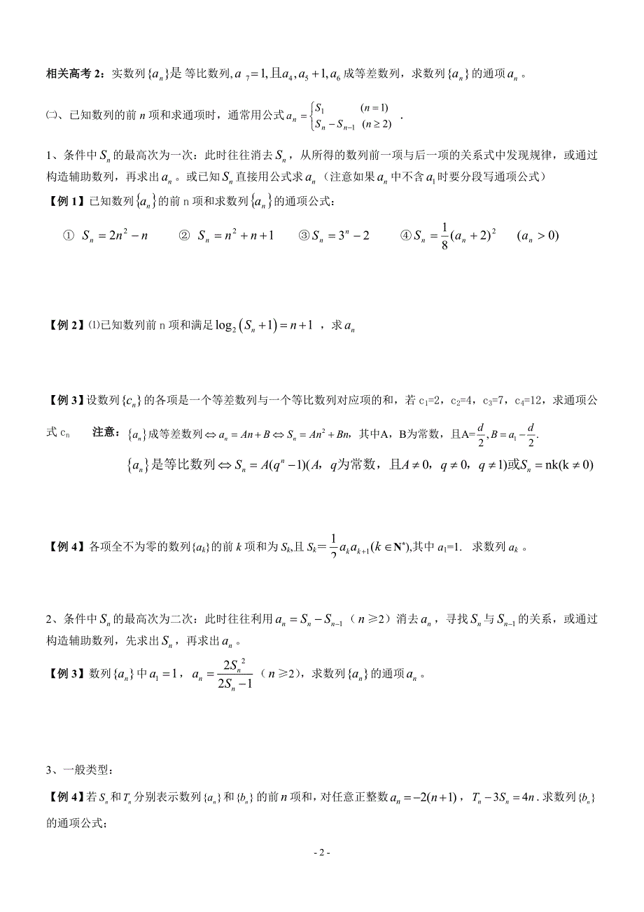 求数列通项公式的常用方法(luo1)_第2页